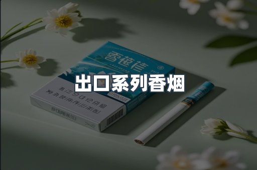 出口系列香烟